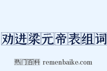 劝进梁元帝表组词是什么意思的图片